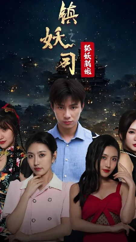 镇妖师之狐妖新娘 电视剧