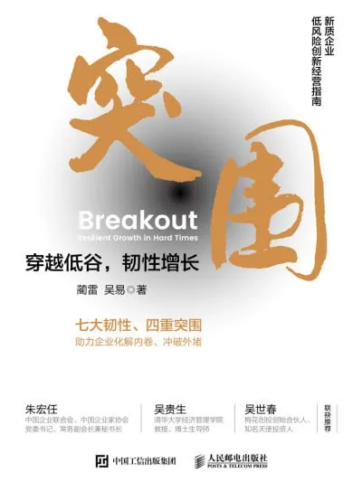 突围：穿越低谷，韧性增长 学科