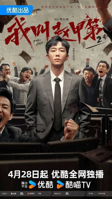 我叫赵甲第2 电视剧