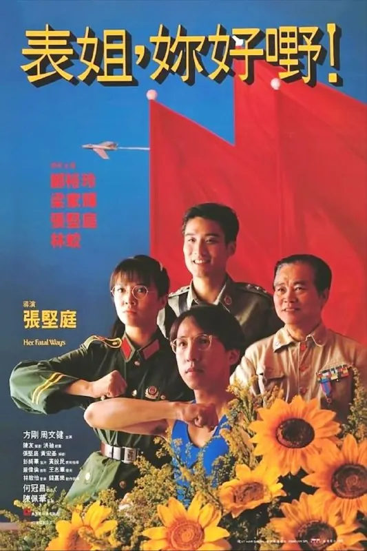 表姐,你好嘢! 电影