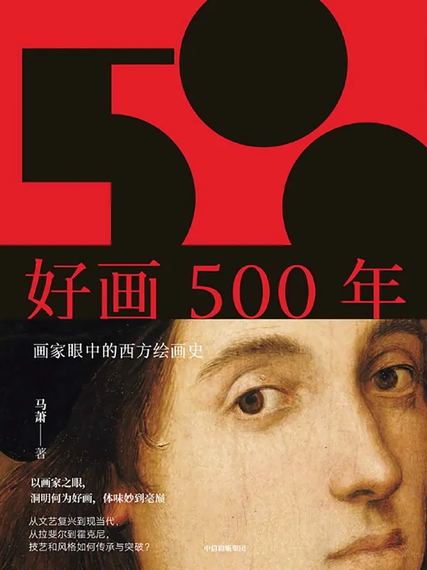 好画500年：画家眼中的西方绘画史 书籍
