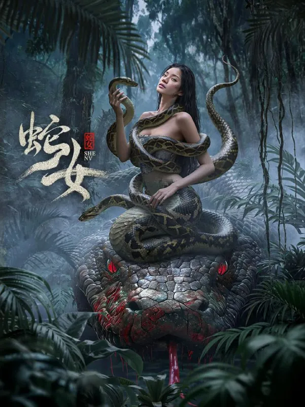 蛇女 电影