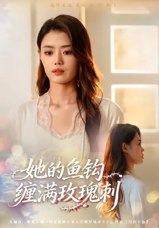 🖼短剧-她的鱼钩缠满玫瑰刺张梦洋＆牛博宇