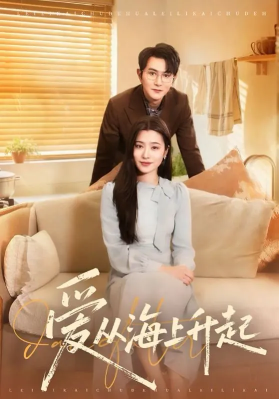 短剧-爱从海上升起单双＆宋思雨