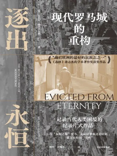 逐出永恒现代罗马城的重构 纪录片