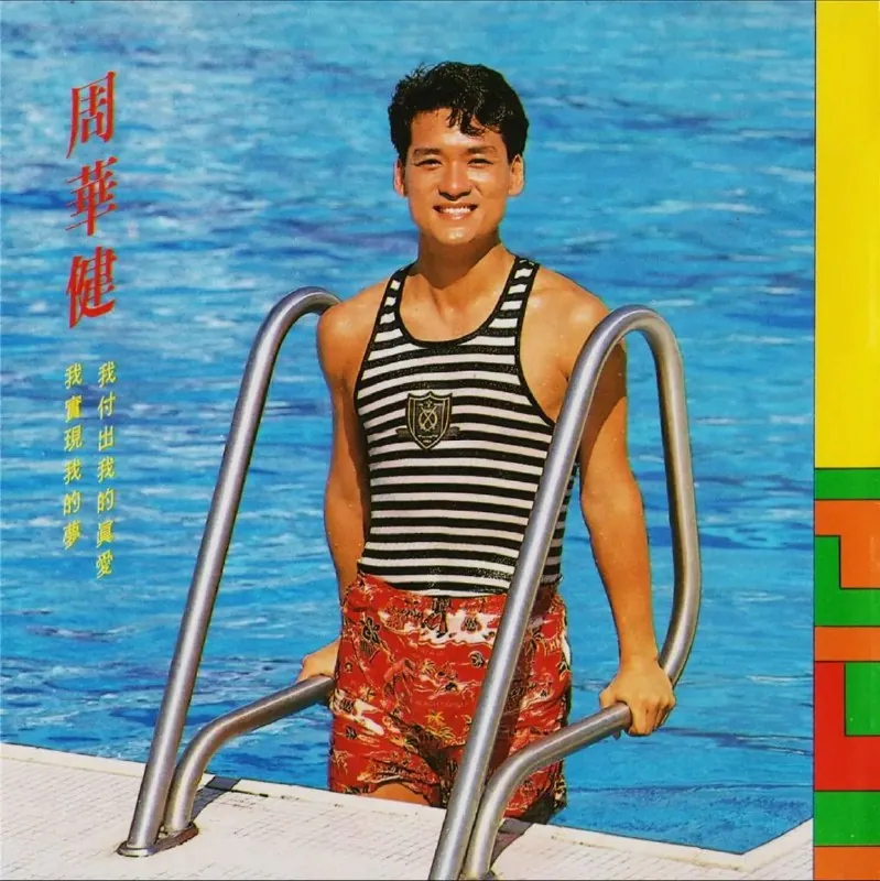 周华健-我付出我的真爱我实现我的梦 音乐