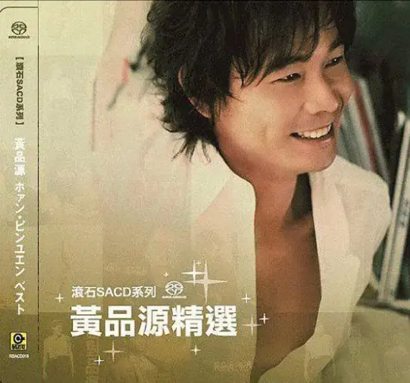 黄品源精选 音乐