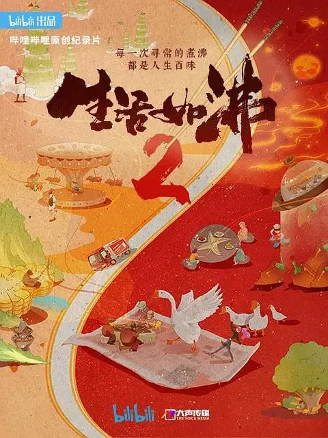 生活如沸第二季 纪录片