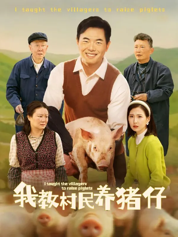 我教村民养猪仔 电视剧