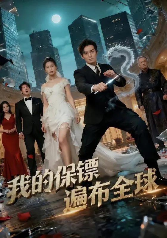 短剧-我的保镖遍布全球