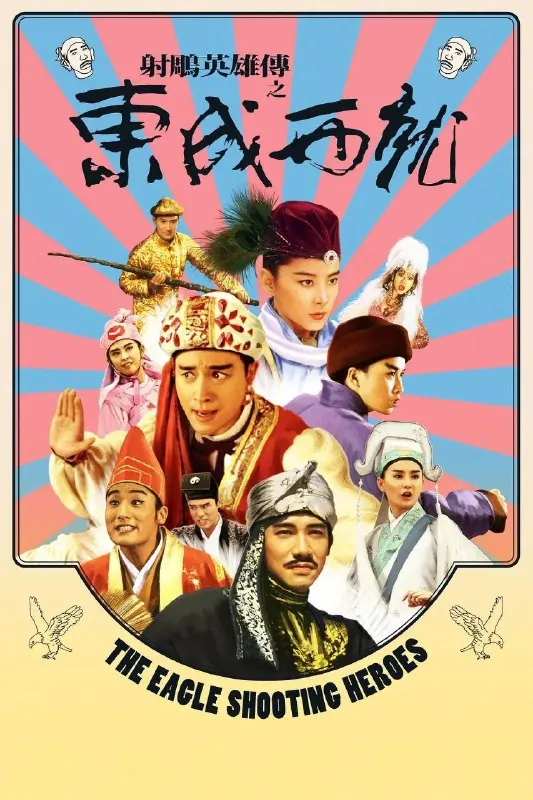 射雕英雄传之东成西就