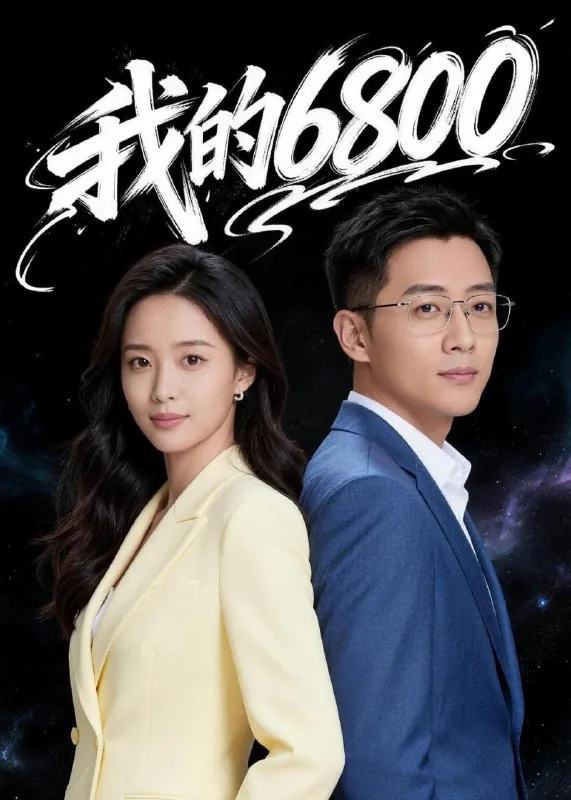 短剧-我的6800Ai短剧