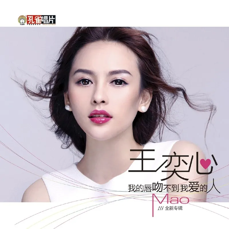 王奕心我的唇吻不到我爱的人 音乐