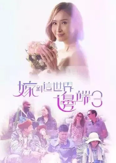 嫁到这世界边端 纪录片