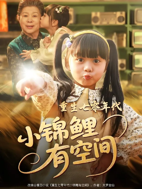 重生七零年代小锦鲤有空间 电视剧