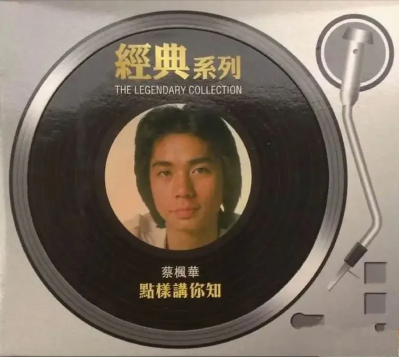 蔡枫华-点样讲你知（复刻版） 音乐