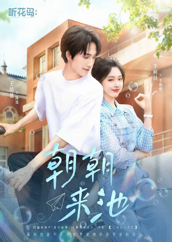 朝朝来池 电视剧