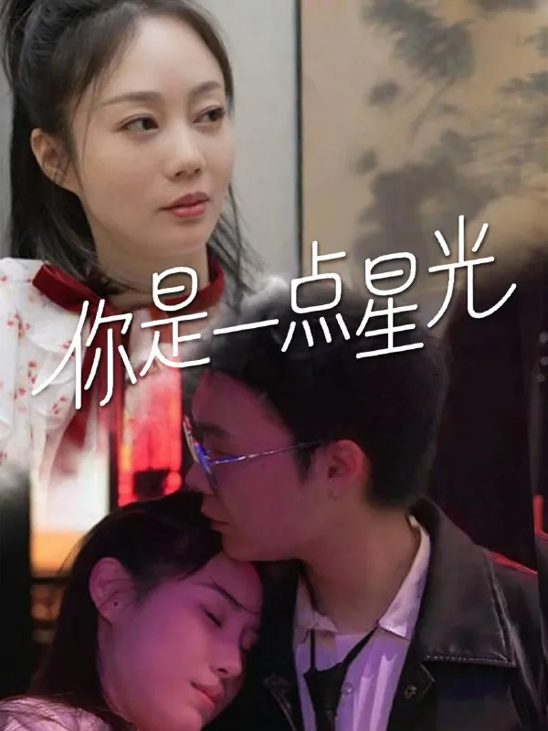 你是一点星光 电视剧