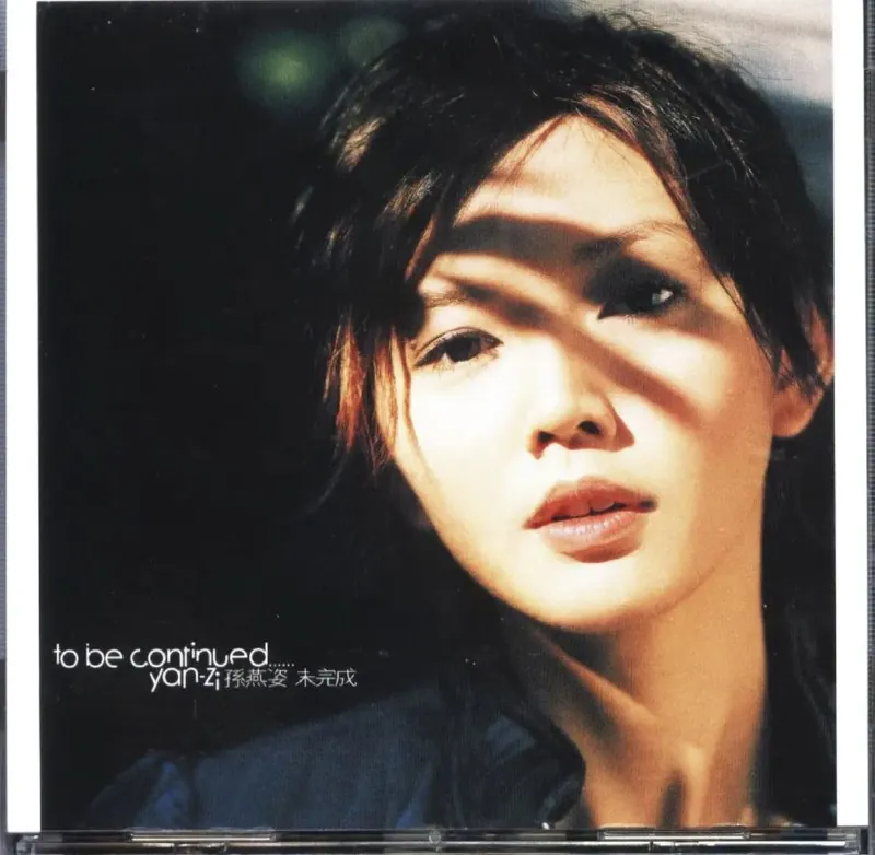 孙燕姿-2003年专辑-未完成 音乐