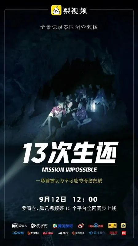 13次生还：全景还原泰国山洞大救援 纪录片