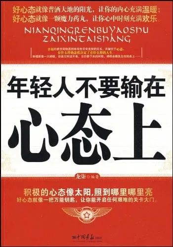 年轻人不要输在心态上 学科