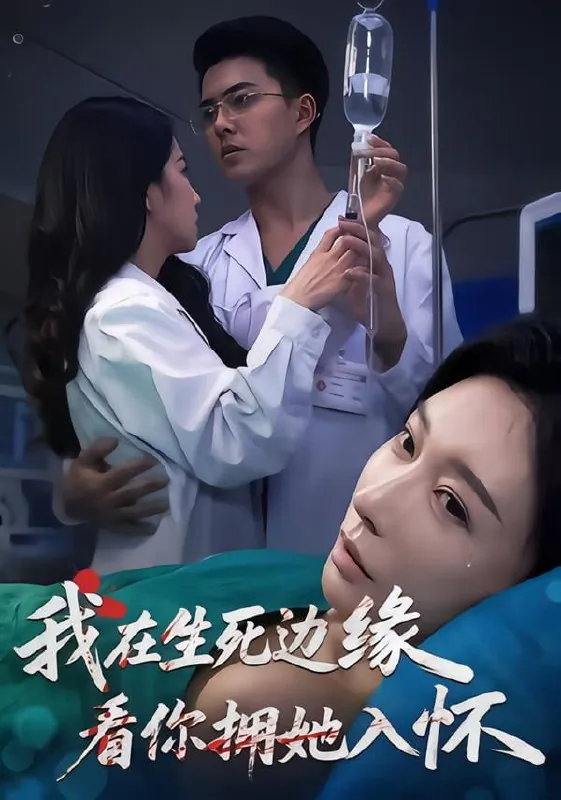 短剧-我在生死边缘，看你拥她入怀