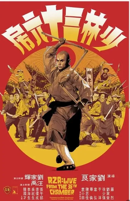 少林三十六房 电影