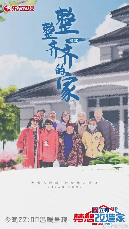 梦想改造家第八季 纪录片