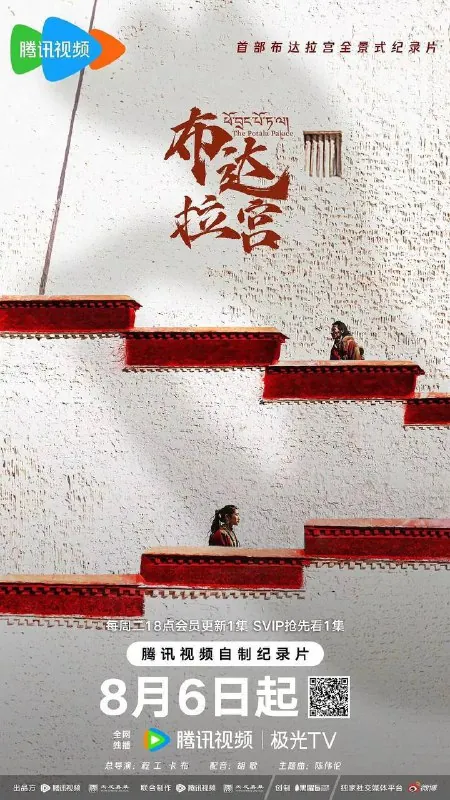 布达拉宫 纪录片