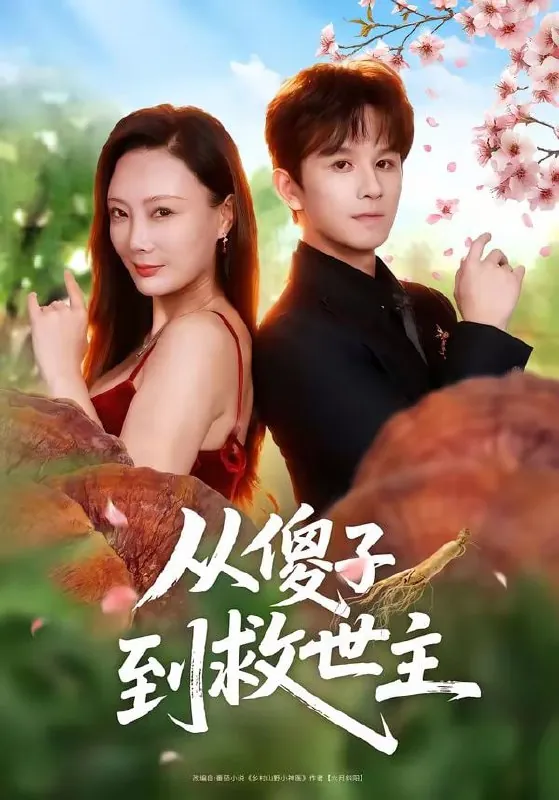 短剧-从傻子到救世主漆培鑫＆王李丹鈮