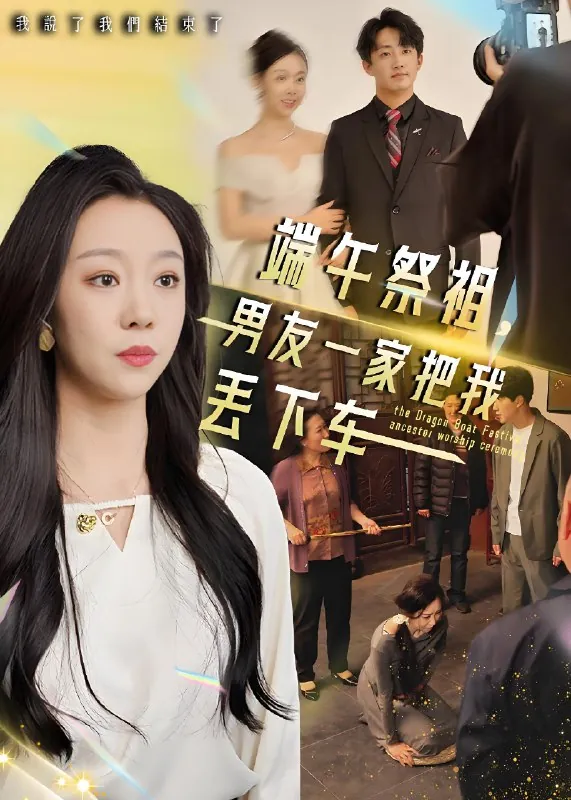 端午祭祖男友一家把我丢下车 电视剧