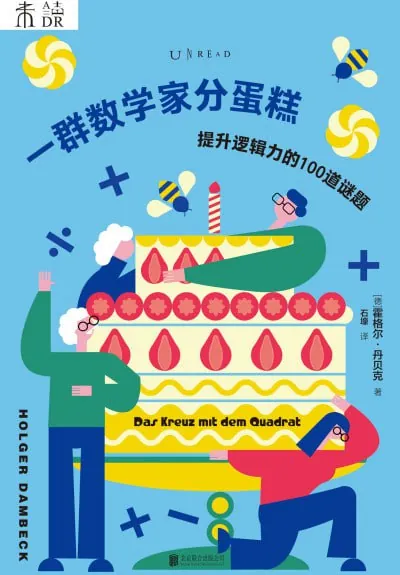 一群数学家分蛋糕 学科