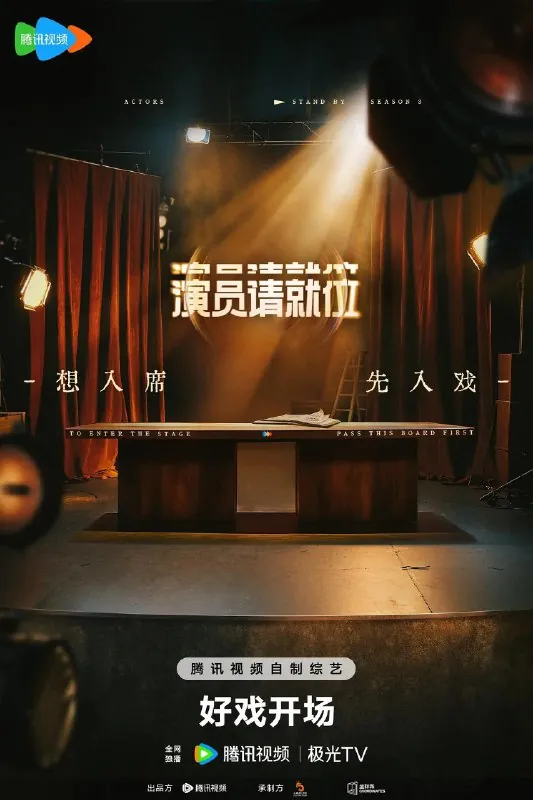 演员请就位第三季 订阅