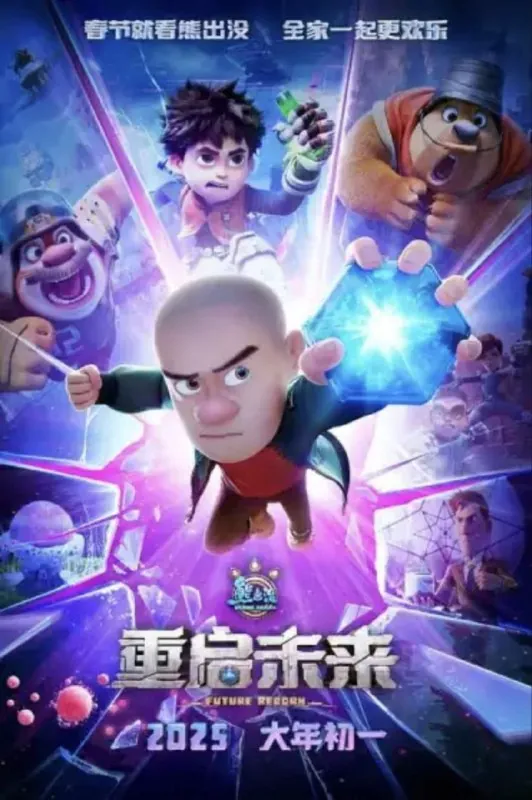 熊出没·重启未来 动画