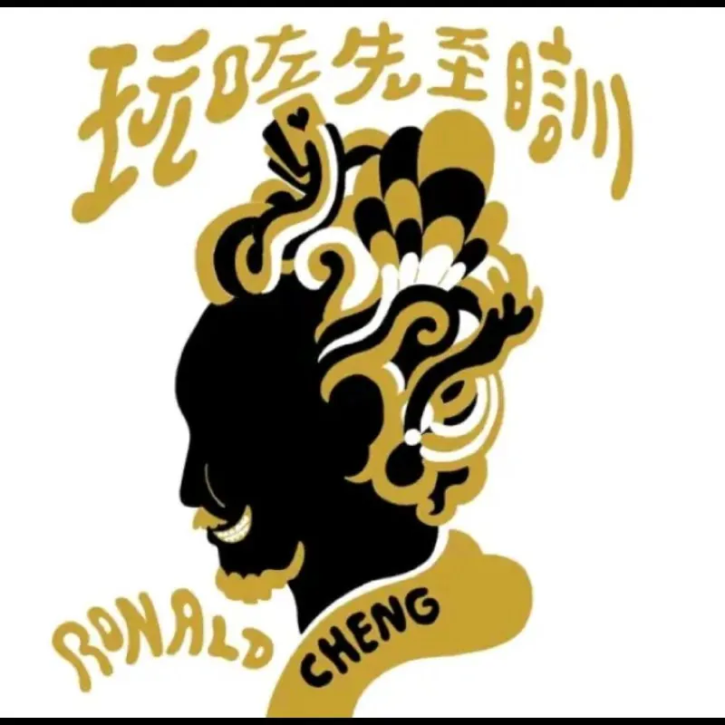 郑中基-玩咗先至瞓 音乐