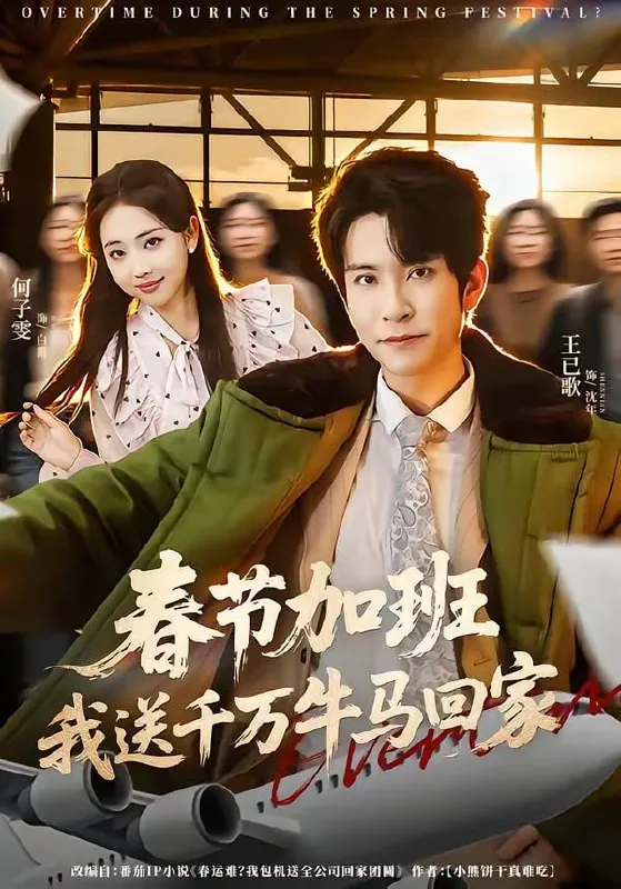 🖼短剧-春节加班，我送千万牛马回家王已歌＆何子雯