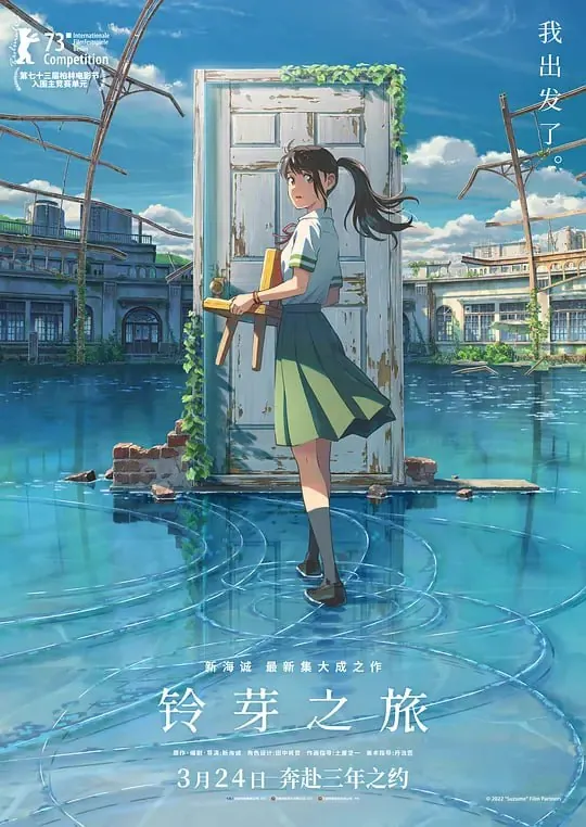铃芽之旅すずめの戸締まり 动画