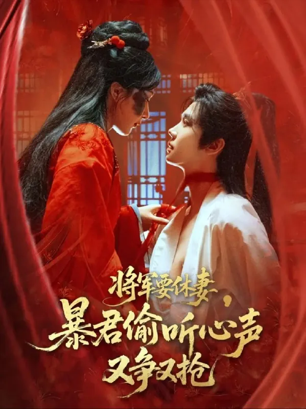 将军要休妻暴君偷听心声又争又抢 电视剧