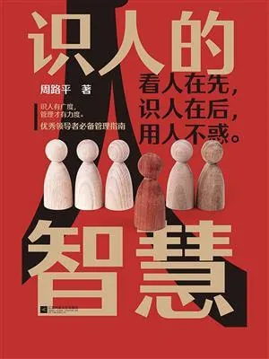 识人的智慧 书籍