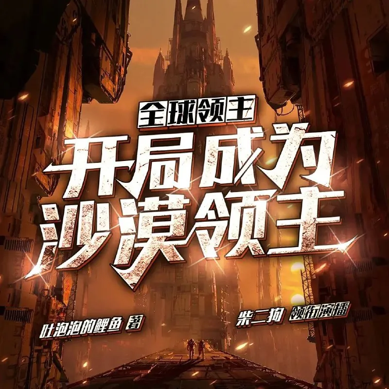 全球领主：开局成为沙漠领主 游戏