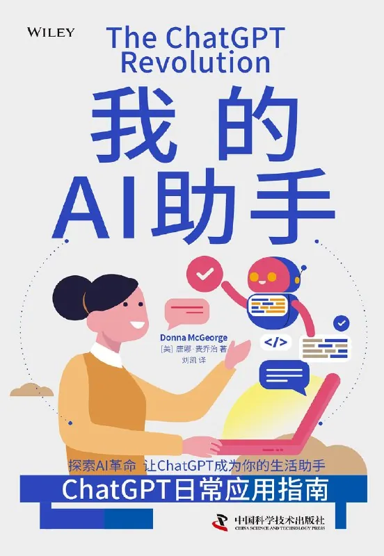 我的AI助手：ChatGPT日常应用指南 学科