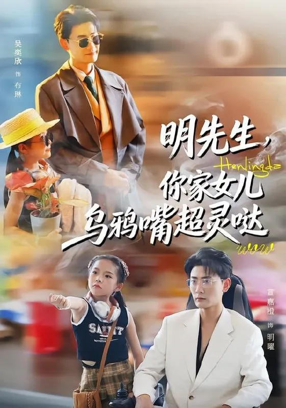 短剧-明先生，你家女儿乌鸦嘴超灵哒齐斌＆吴奕欣