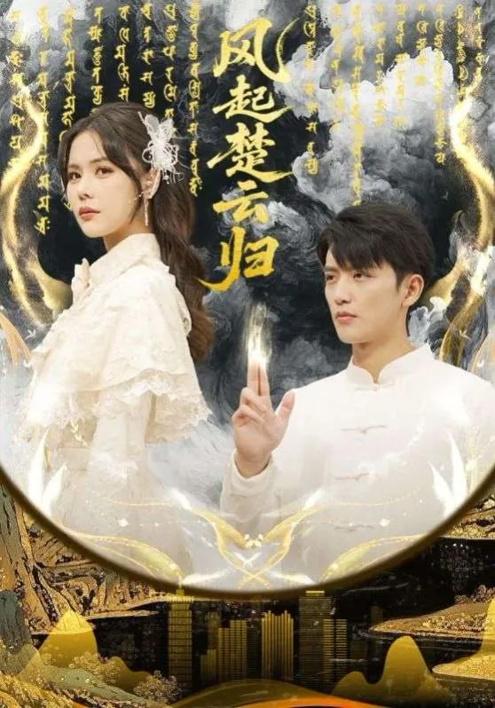 短剧-风起楚云归徐凯鑫&温叙