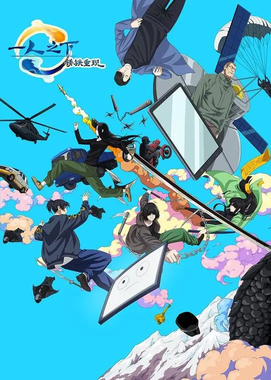 一人之下·锈铁重现 动画