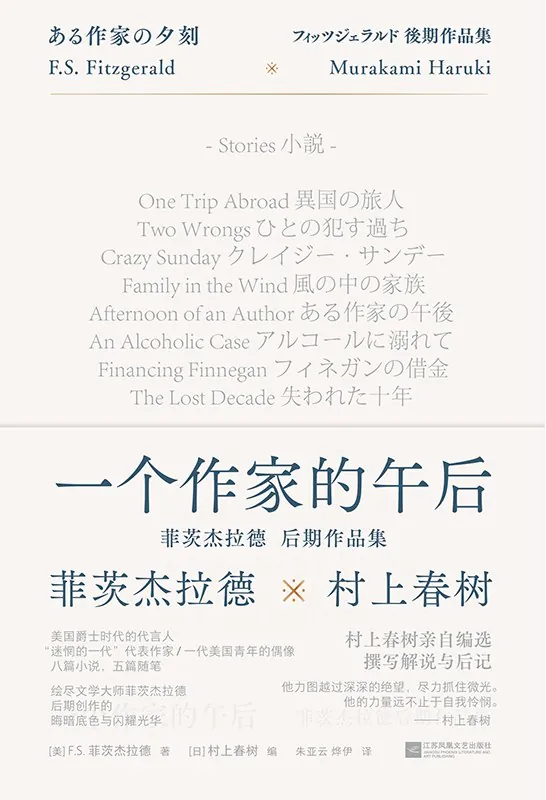 一个作家的午后：菲茨杰拉德后期作品集 书籍