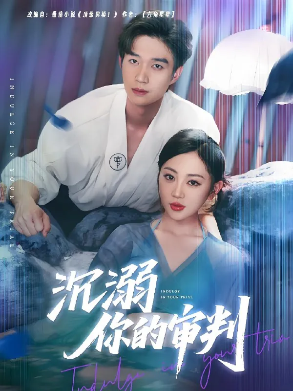 沉溺你的审判 电视剧