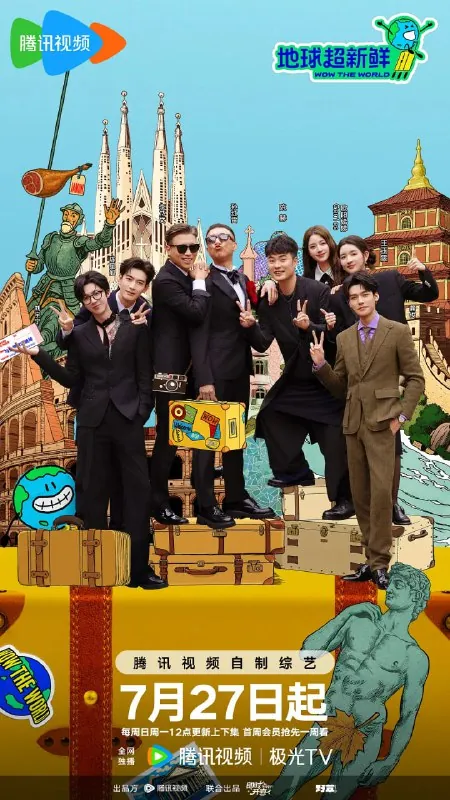 地球超新鲜（2025）真人秀 订阅
