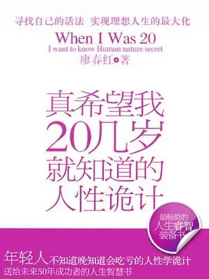 真希望我20几岁就知道的人性诡计 书籍