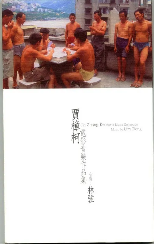 林强贾樟柯电影音乐作品集FLAC 音乐