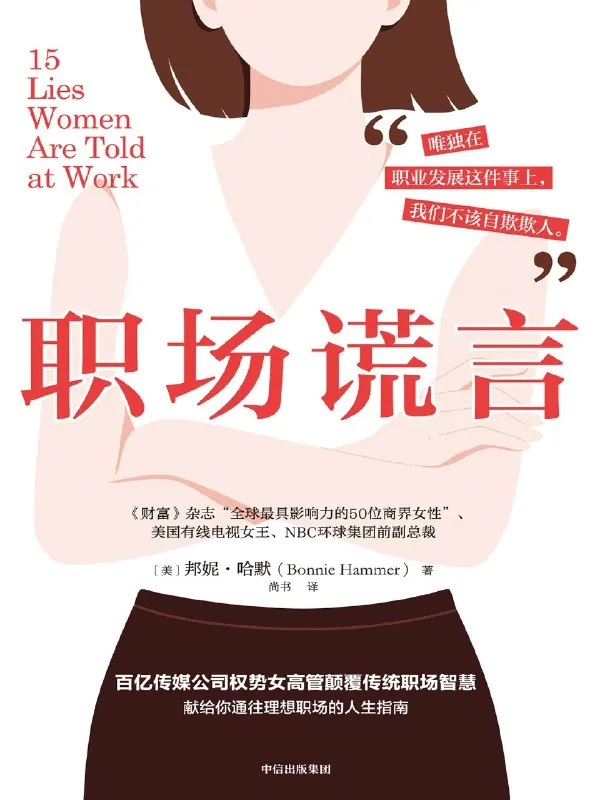 职场谎言 书籍